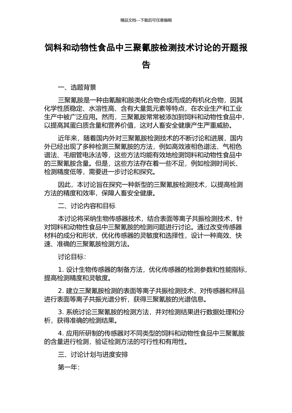 饲料和动物性食品中三聚氰胺检测技术研究的开题报告_第1页