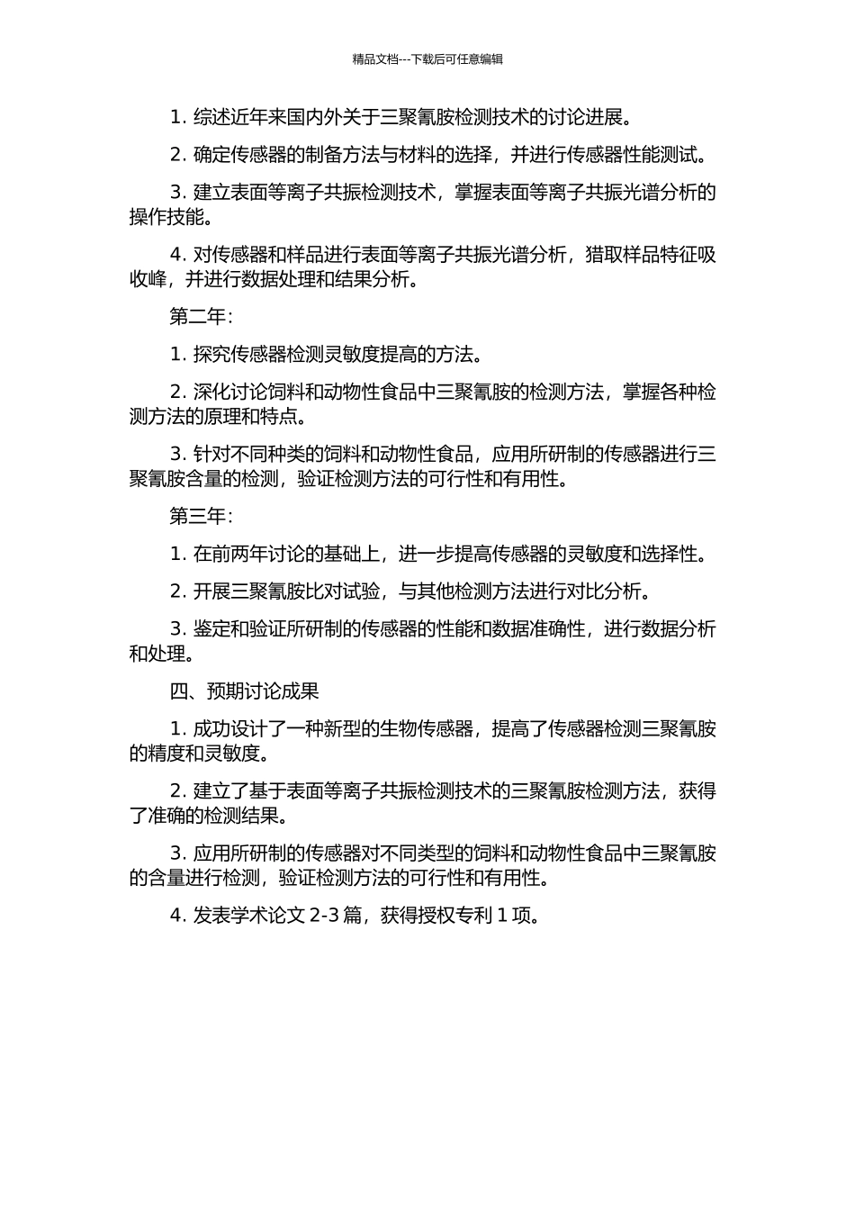 饲料和动物性食品中三聚氰胺检测技术研究的开题报告_第2页