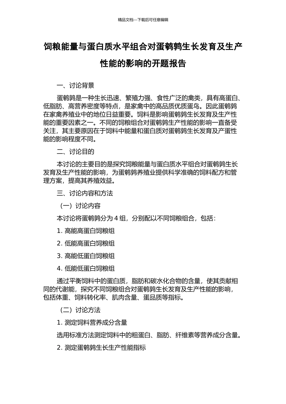 饲粮能量与蛋白质水平组合对蛋鹌鹑生长发育及生产性能的影响的开题报告_第1页
