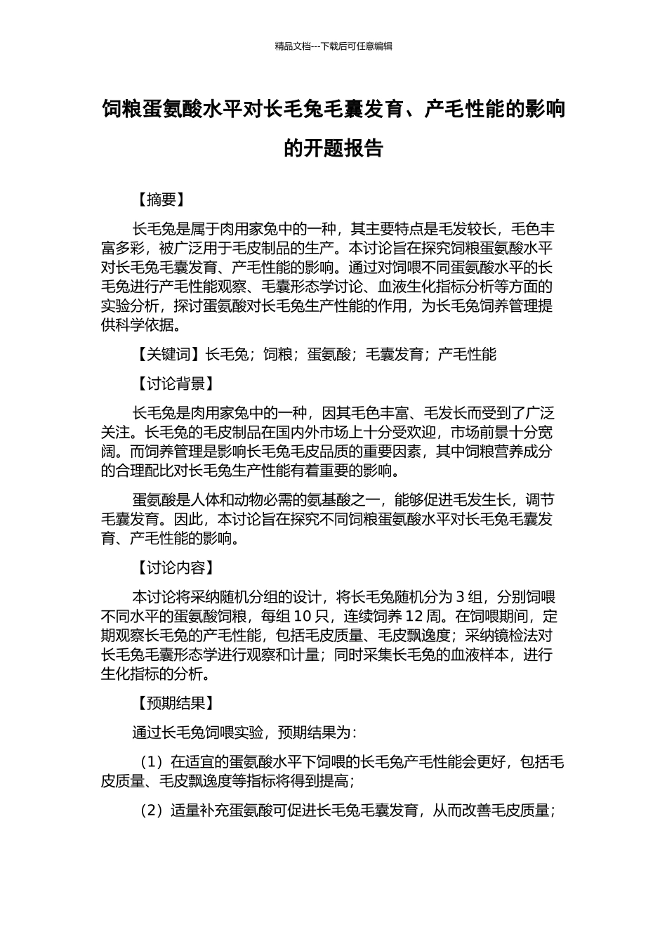饲粮蛋氨酸水平对长毛兔毛囊发育、产毛性能的影响的开题报告_第1页