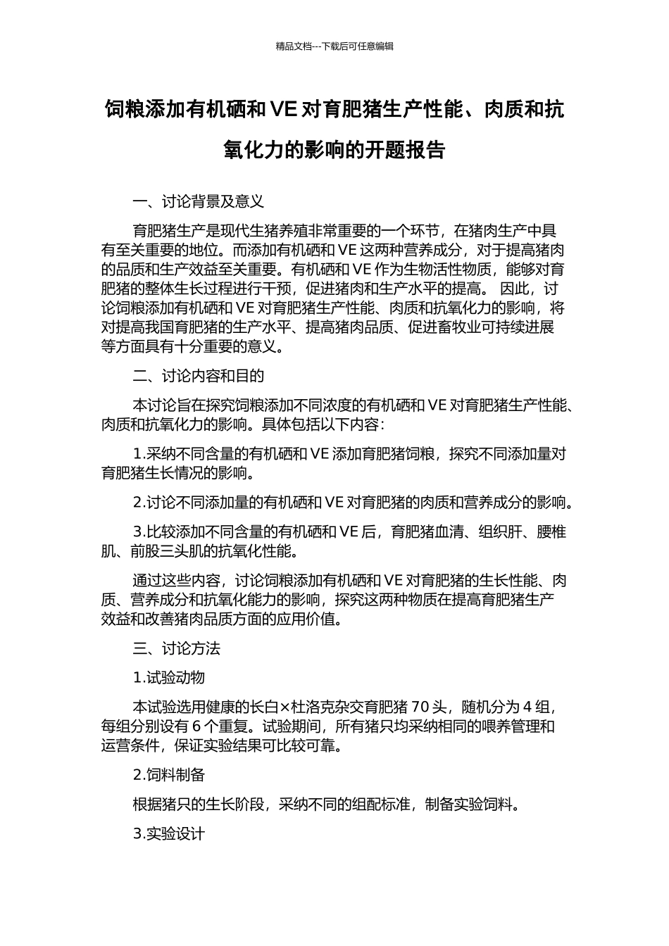 饲粮添加有机硒和VE对育肥猪生产性能、肉质和抗氧化力的影响的开题报告_第1页