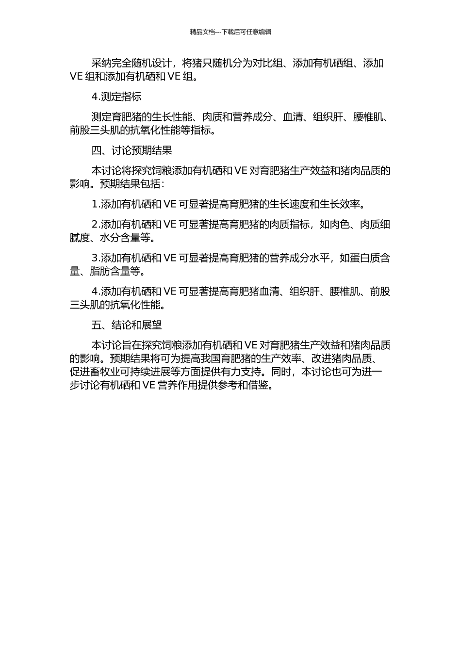 饲粮添加有机硒和VE对育肥猪生产性能、肉质和抗氧化力的影响的开题报告_第2页