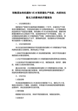 饲粮添加有机硒和VE对育肥猪生产性能、肉质和抗氧化力的影响的开题报告