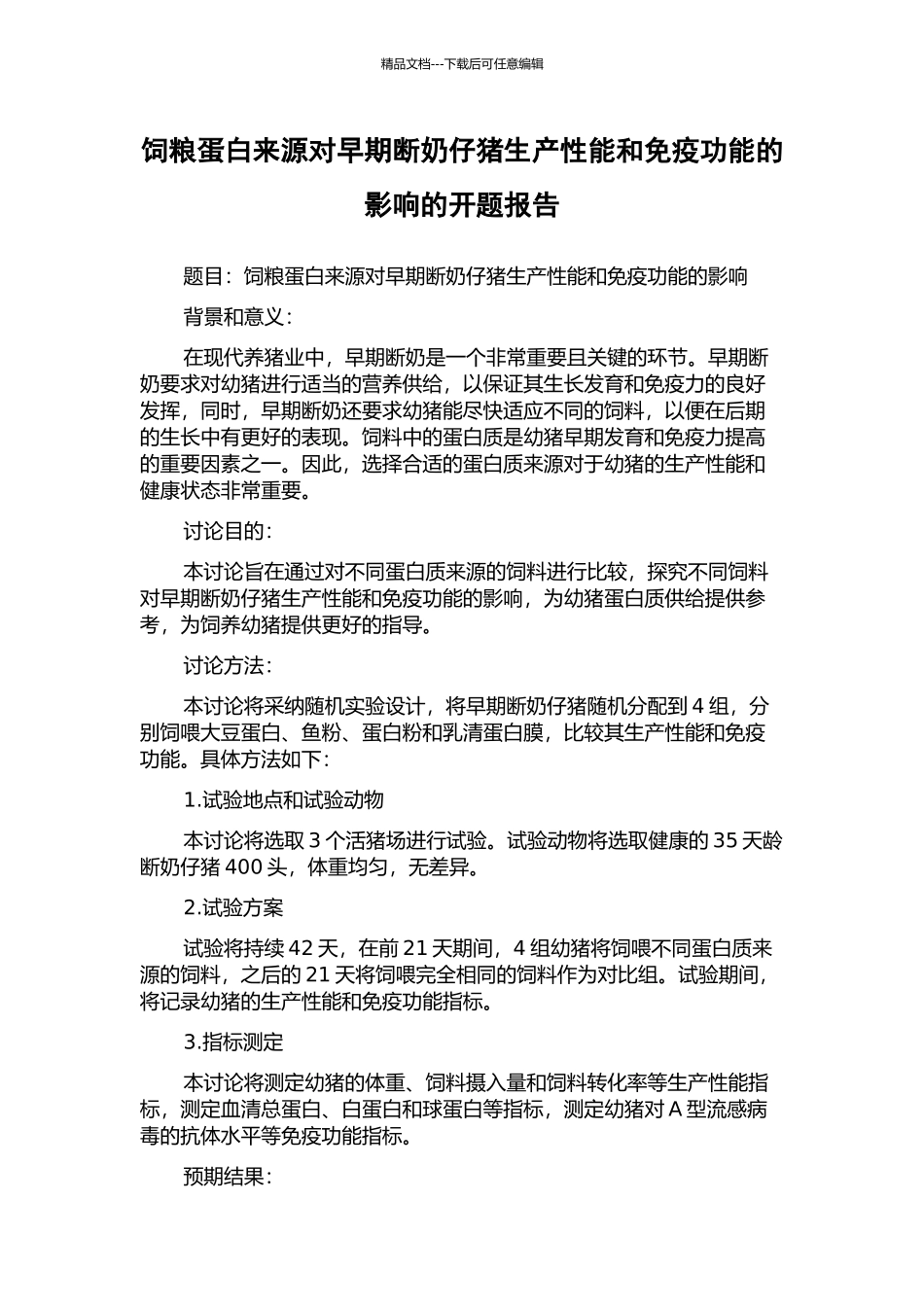饲粮蛋白来源对早期断奶仔猪生产性能和免疫功能的影响的开题报告_第1页