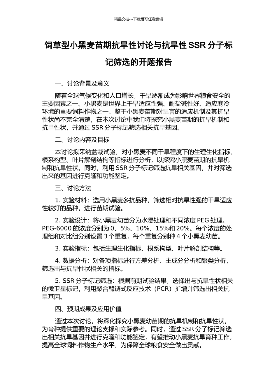 饲草型小黑麦苗期抗旱性研究与抗旱性SSR分子标记筛选的开题报告_第1页