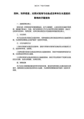 饵料、饲养密度、光照对斑海马幼鱼成活率和生长速度的影响的开题报告