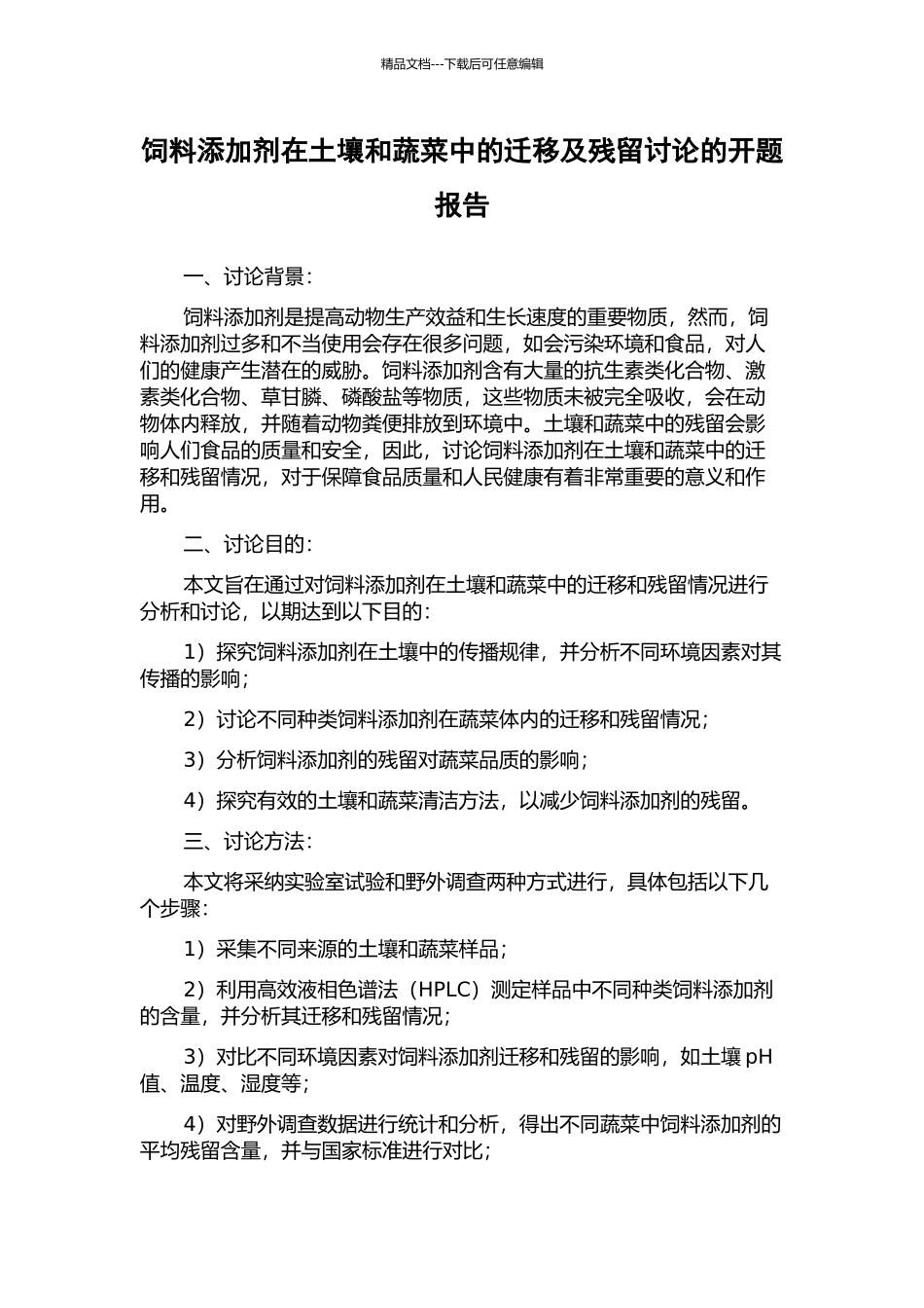 饲料添加剂在土壤和蔬菜中的迁移及残留研究的开题报告_第1页