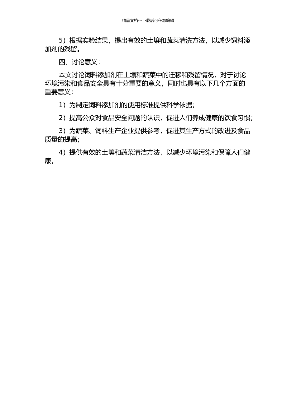 饲料添加剂在土壤和蔬菜中的迁移及残留研究的开题报告_第2页