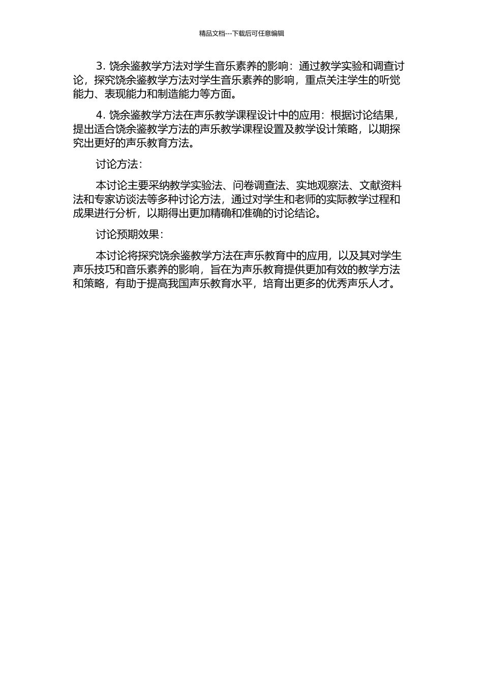 饶余鉴声乐教学研究的开题报告_第2页