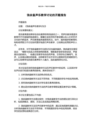 饶余鉴声乐教学研究的开题报告