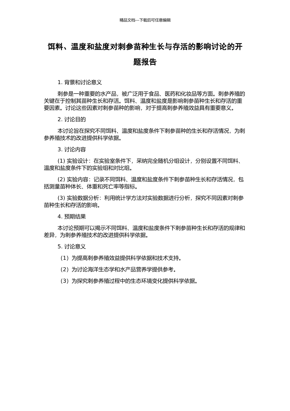 饵料、温度和盐度对刺参苗种生长与存活的影响研究的开题报告_第1页