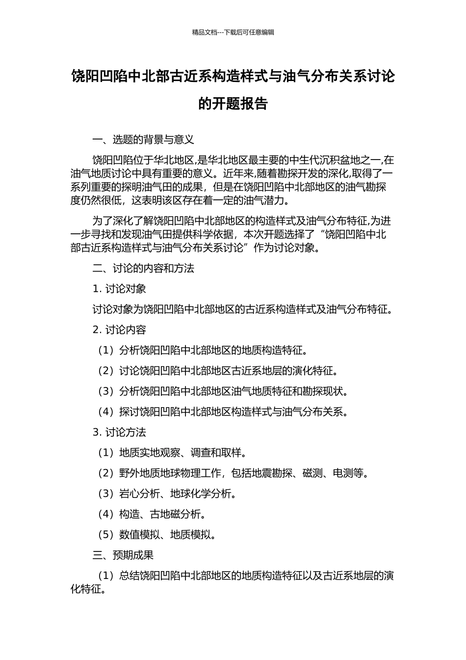 饶阳凹陷中北部古近系构造样式与油气分布关系研究的开题报告_第1页