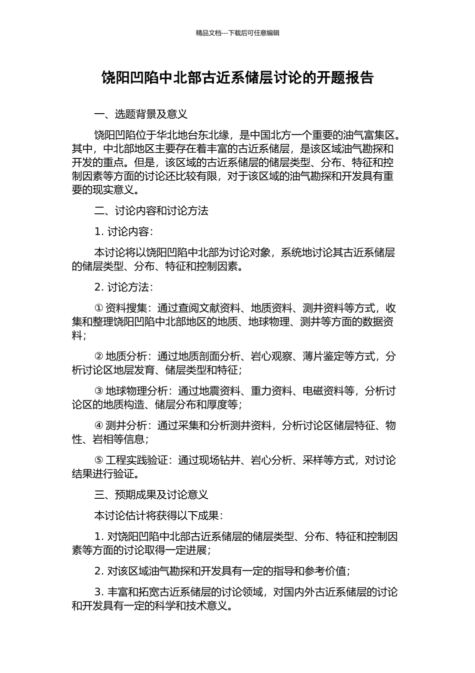 饶阳凹陷中北部古近系储层研究的开题报告_第1页