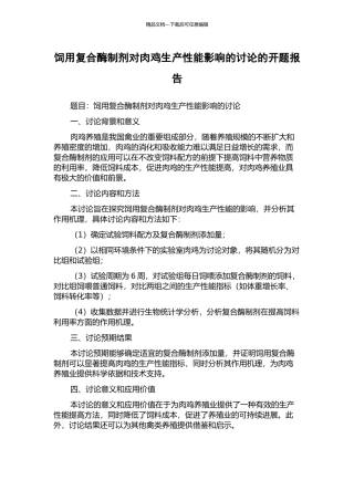 饲用复合酶制剂对肉鸡生产性能影响的研究的开题报告