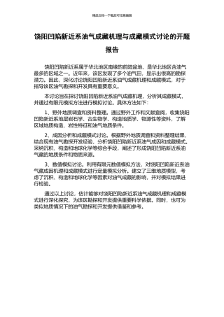 饶阳凹陷新近系油气成藏机理与成藏模式研究的开题报告