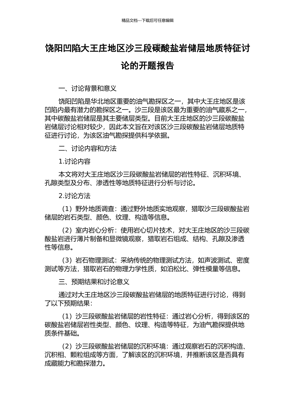 饶阳凹陷大王庄地区沙三段碳酸盐岩储层地质特征研究的开题报告_第1页