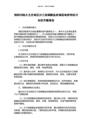 饶阳凹陷大王庄地区沙三段碳酸盐岩储层地质特征研究的开题报告