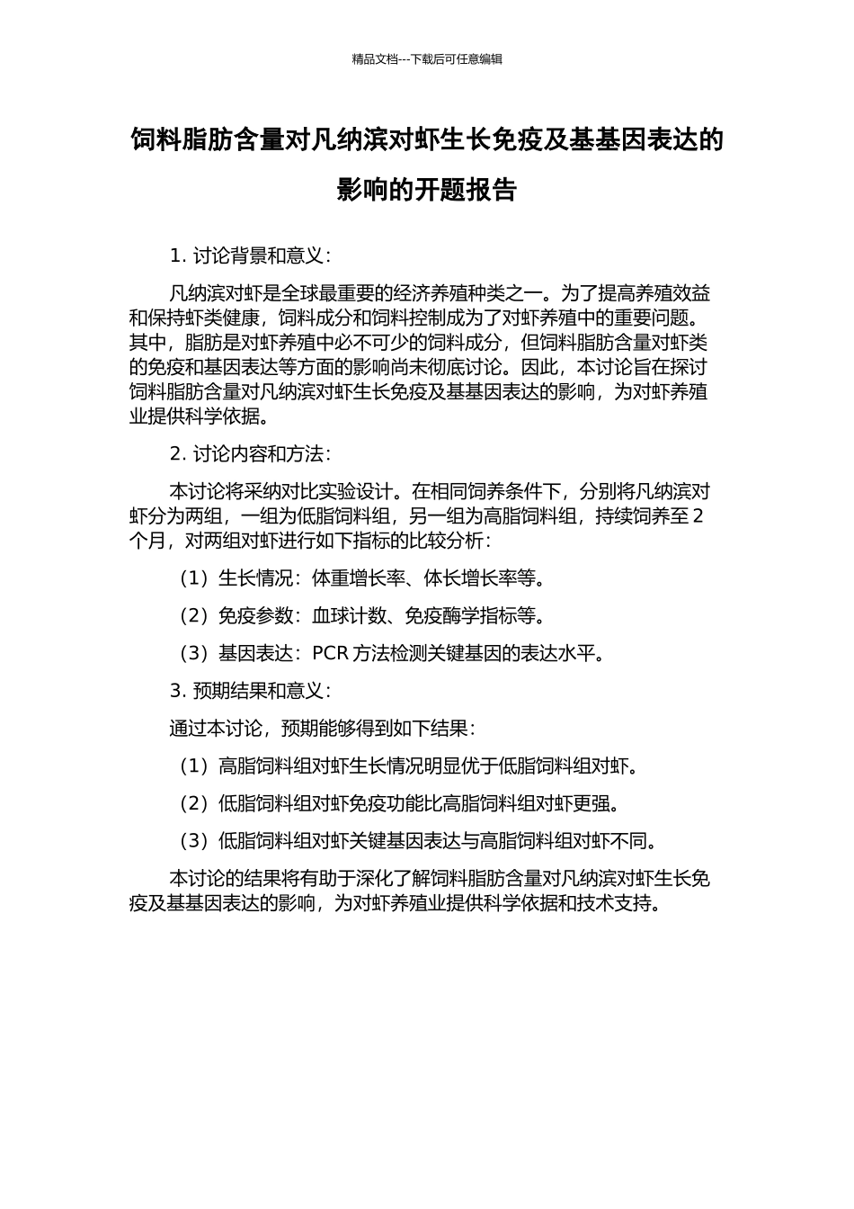 饲料脂肪含量对凡纳滨对虾生长免疫及基基因表达的影响的开题报告_第1页