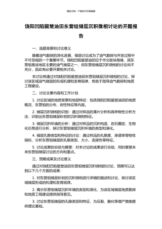 饶阳凹陷留楚油田东营组储层沉积微相研究的开题报告