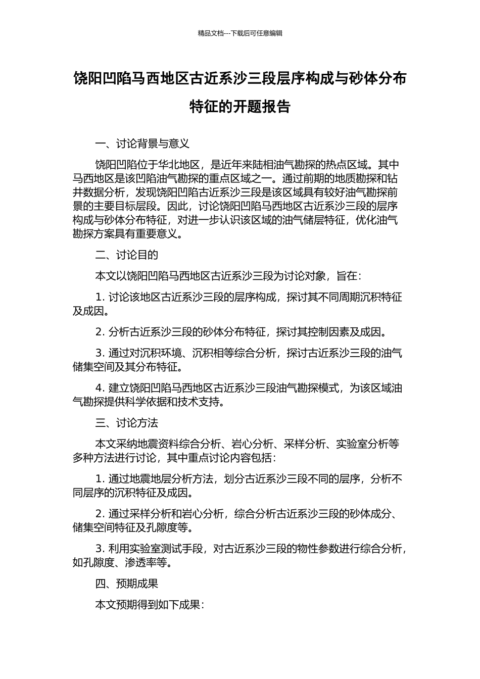 饶阳凹陷马西地区古近系沙三段层序构成与砂体分布特征的开题报告_第1页