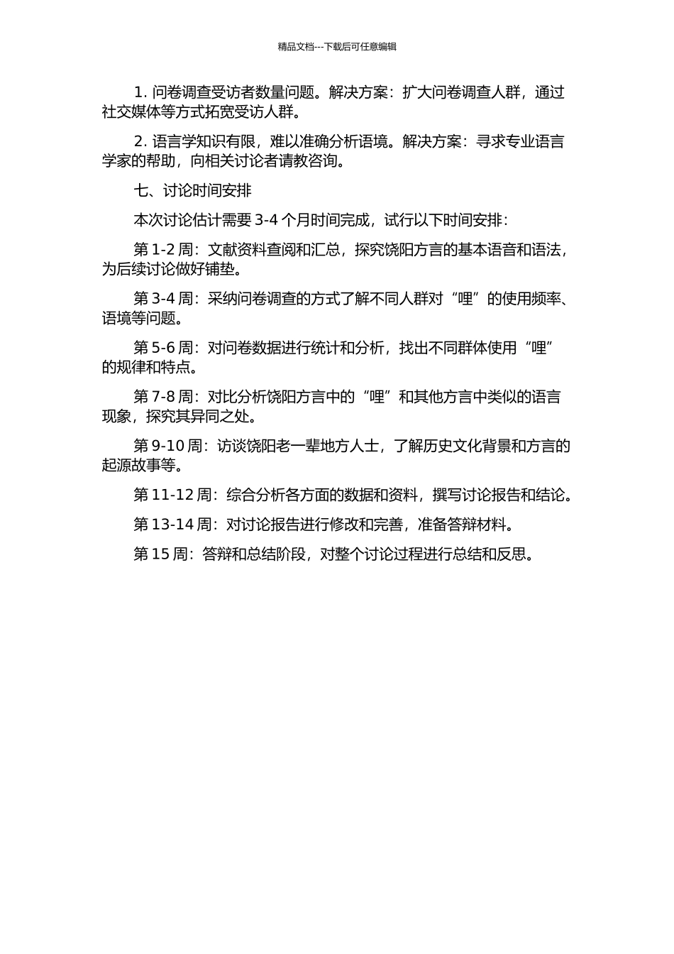 饶阳方言中的“哩”的开题报告_第2页