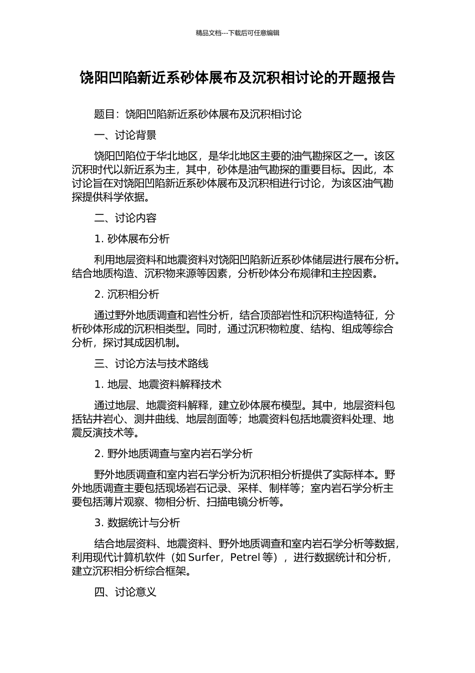 饶阳凹陷新近系砂体展布及沉积相研究的开题报告_第1页