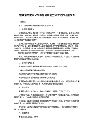 馆藏信息数字化采集的超常规方法研究的开题报告
