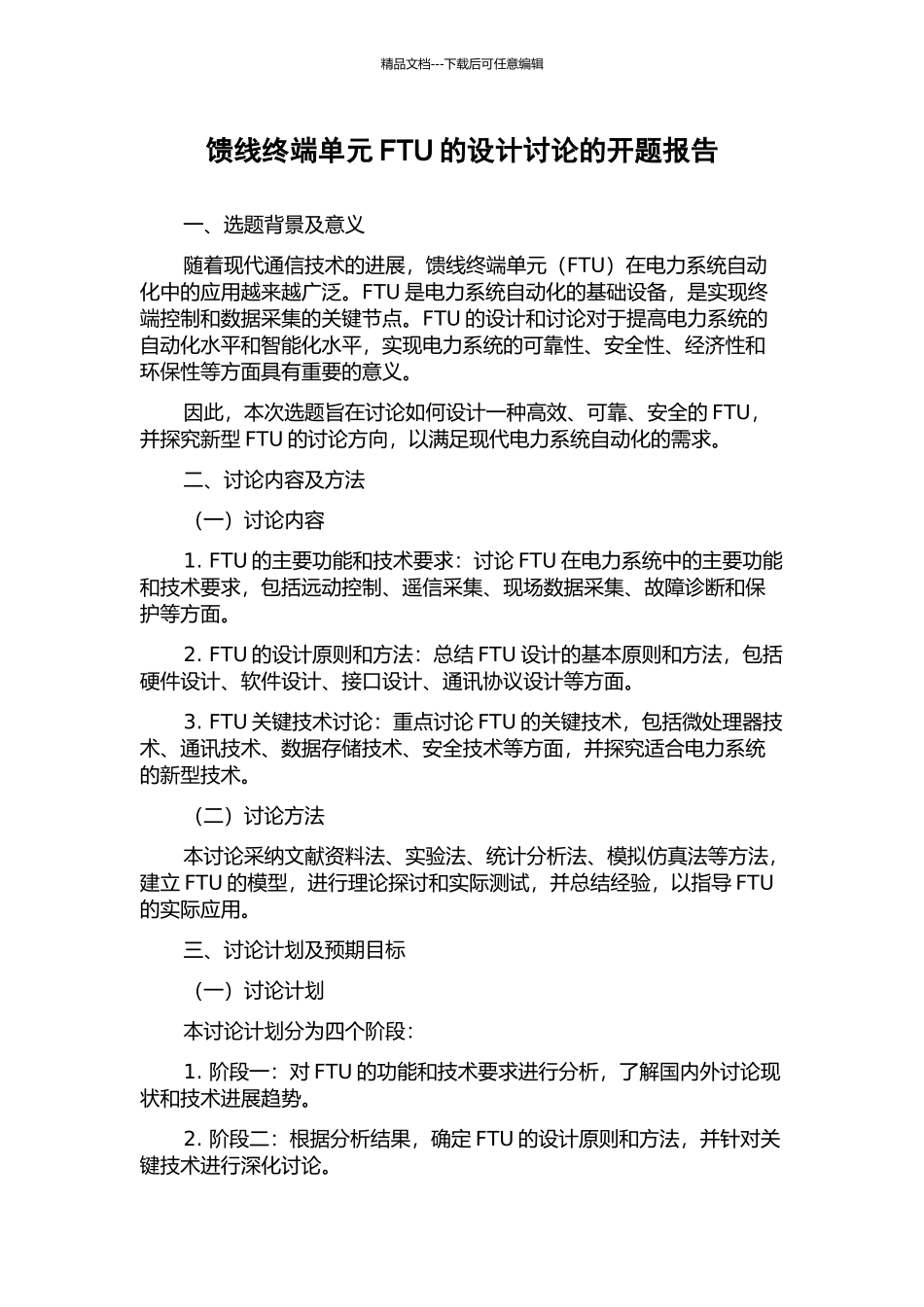 馈线终端单元FTU的设计研究的开题报告_第1页