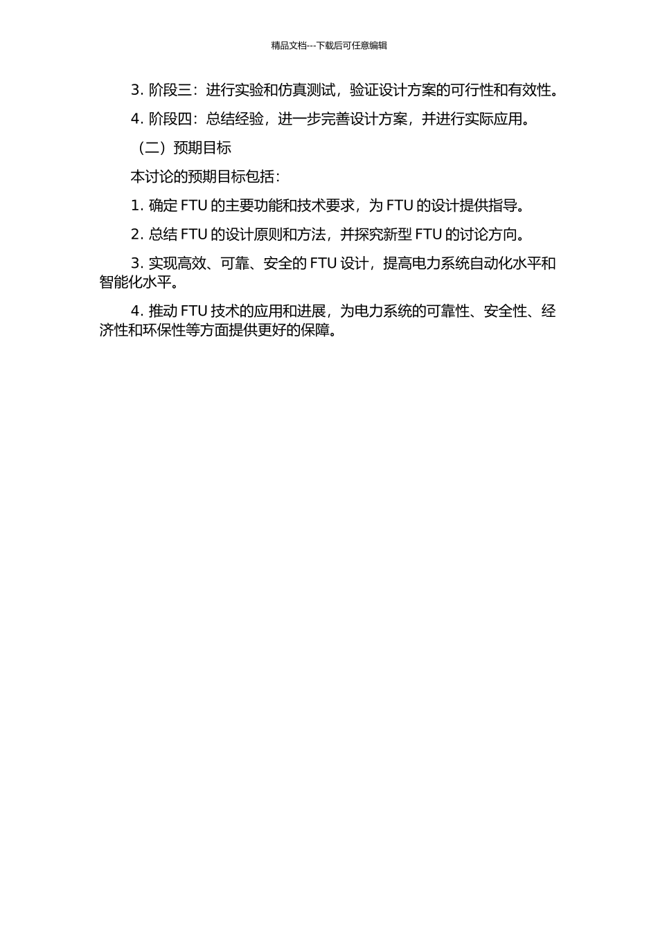 馈线终端单元FTU的设计研究的开题报告_第2页