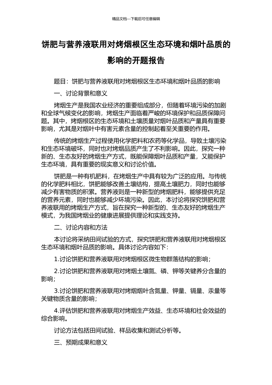 饼肥与营养液联用对烤烟根区生态环境和烟叶品质的影响的开题报告_第1页