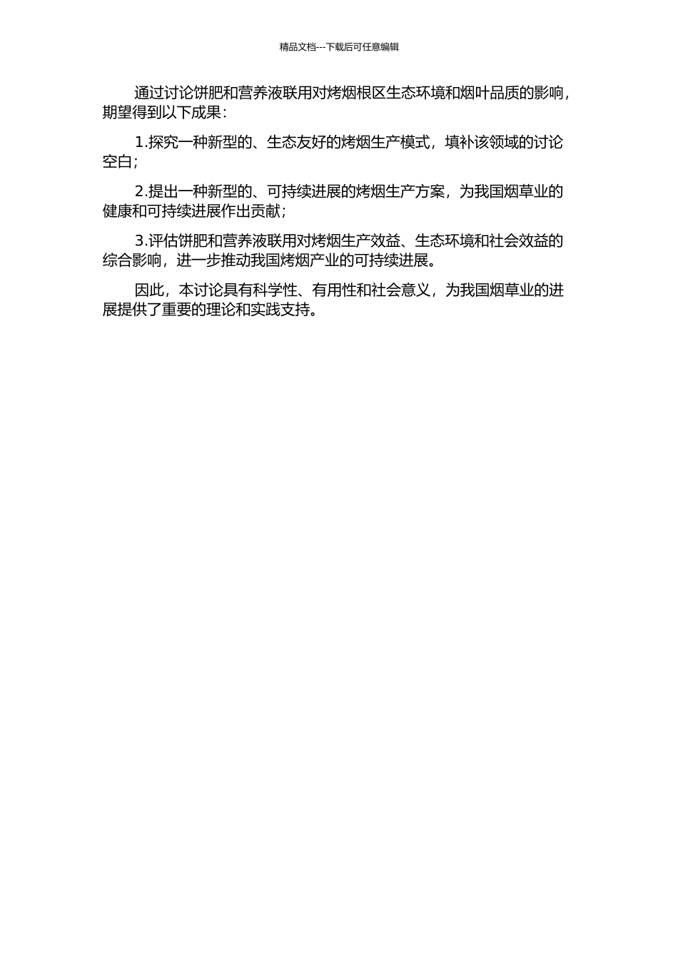 饼肥与营养液联用对烤烟根区生态环境和烟叶品质的影响的开题报告_第2页