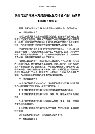 饼肥与营养液联用对烤烟根区生态环境和烟叶品质的影响的开题报告