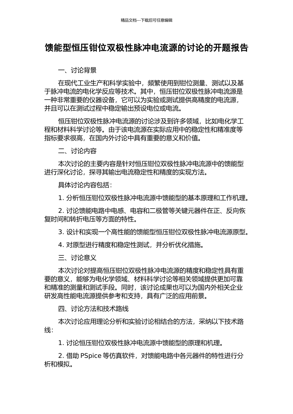 馈能型恒压钳位双极性脉冲电流源的研究的开题报告_第1页