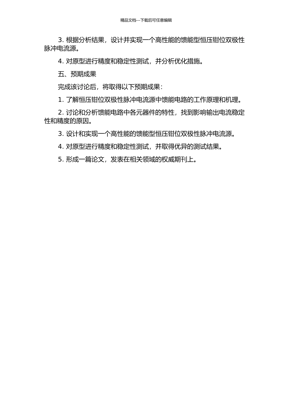 馈能型恒压钳位双极性脉冲电流源的研究的开题报告_第2页
