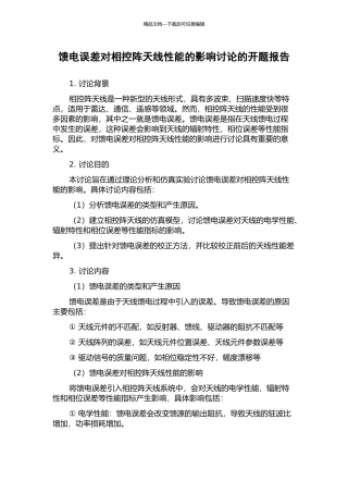 馈电误差对相控阵天线性能的影响研究的开题报告