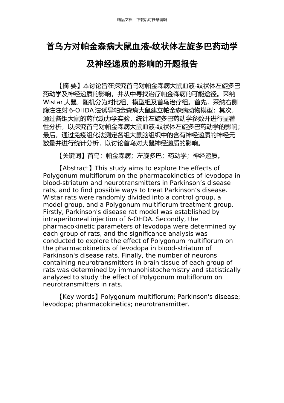 首乌方对帕金森病大鼠血液-纹状体左旋多巴药动学及神经递质的影响的开题报告_第1页