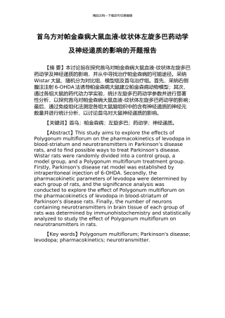 首乌方对帕金森病大鼠血液-纹状体左旋多巴药动学及神经递质的影响的开题报告