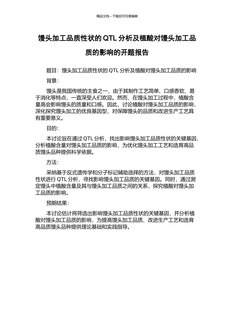 馒头加工品质性状的QTL分析及植酸对馒头加工品质的影响的开题报告_第1页