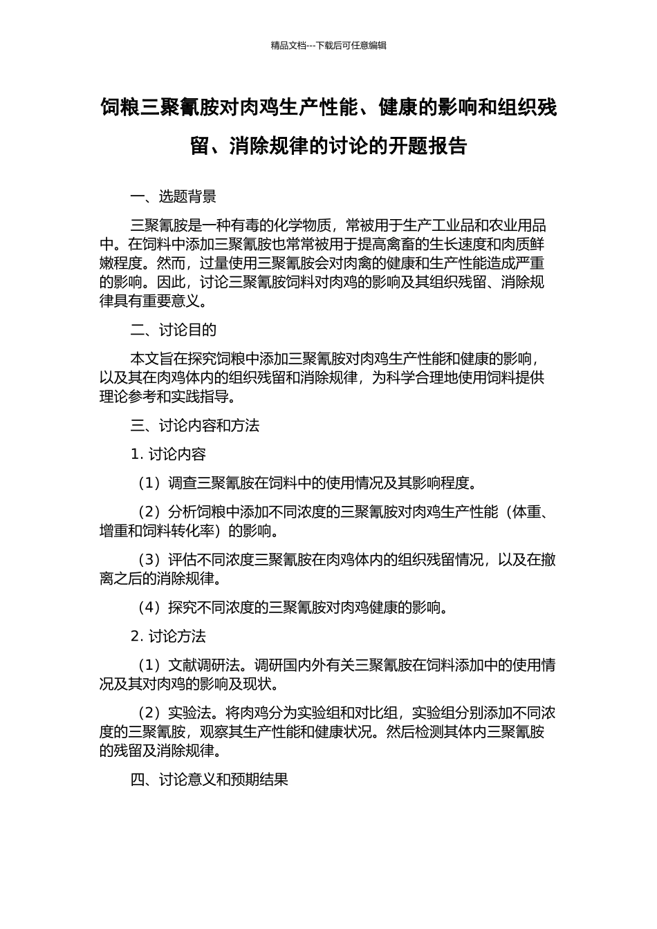 饲粮三聚氰胺对肉鸡生产性能、健康的影响和组织残留、消除规律的研究的开题报告_第1页