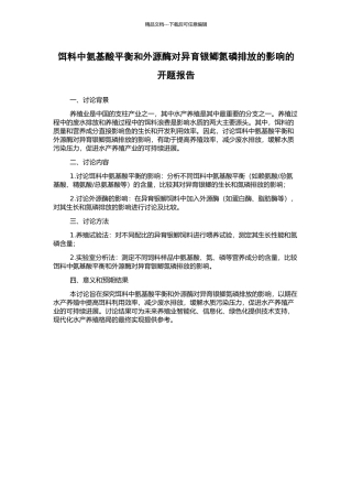 饵料中氨基酸平衡和外源酶对异育银鲫氮磷排放的影响的开题报告