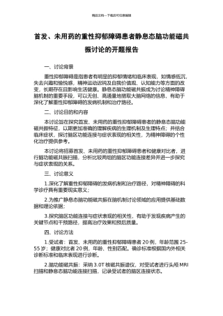 首发、未用药的重性抑郁障碍患者静息态脑功能磁共振研究的开题报告