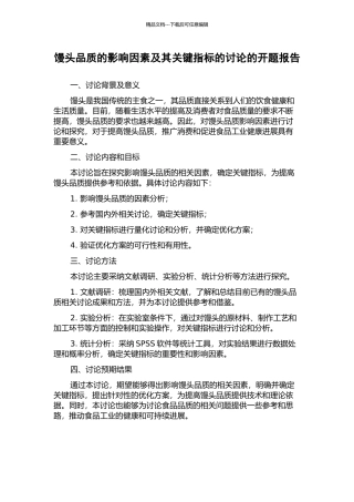 馒头品质的影响因素及其关键指标的研究的开题报告