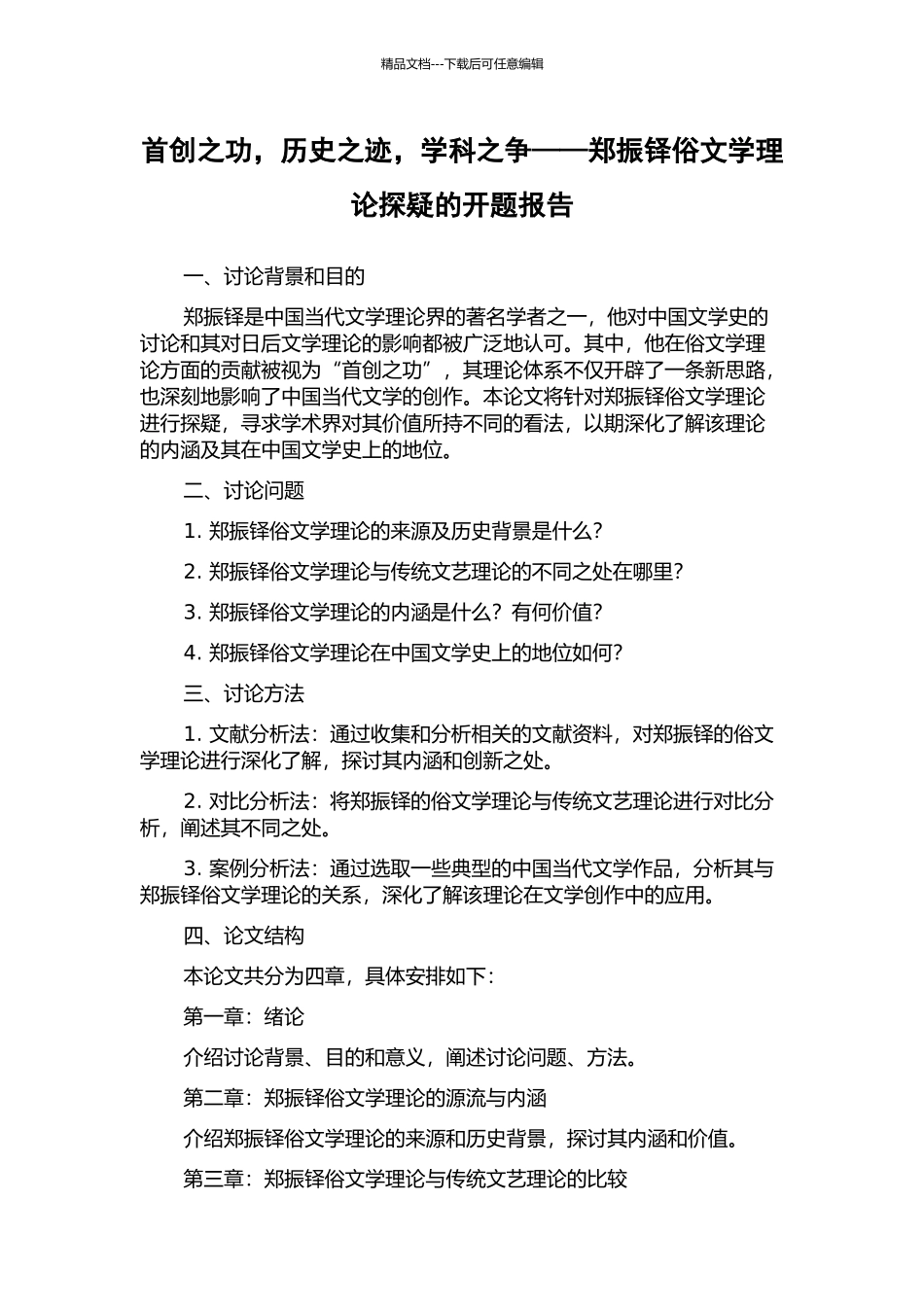 首创之功-历史之迹-学科之争——郑振铎俗文学理论探疑的开题报告_第1页