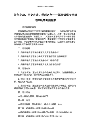 首创之功-历史之迹-学科之争——郑振铎俗文学理论探疑的开题报告