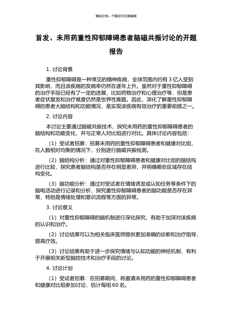 首发、未用药重性抑郁障碍患者脑磁共振研究的开题报告_第1页