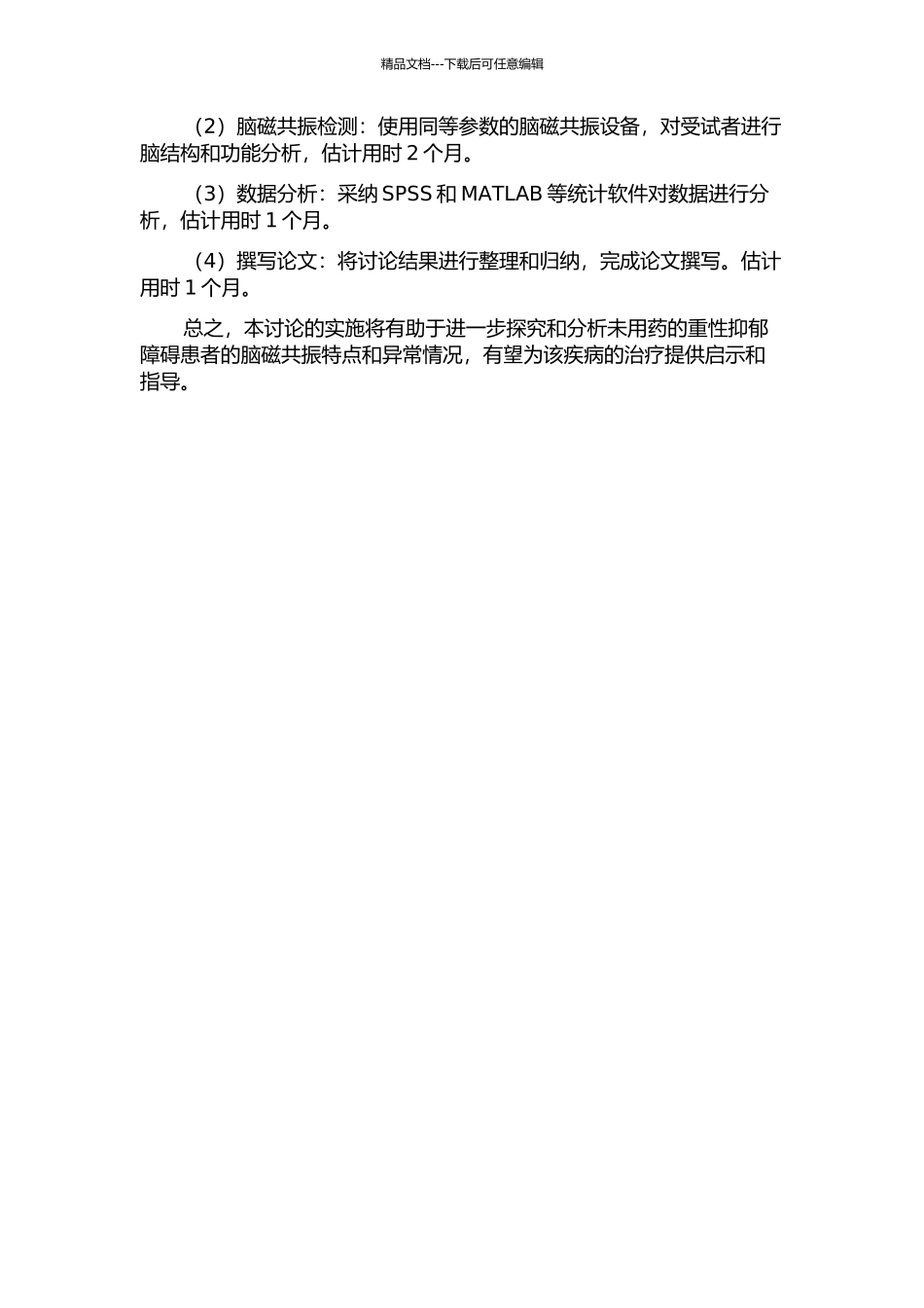 首发、未用药重性抑郁障碍患者脑磁共振研究的开题报告_第2页