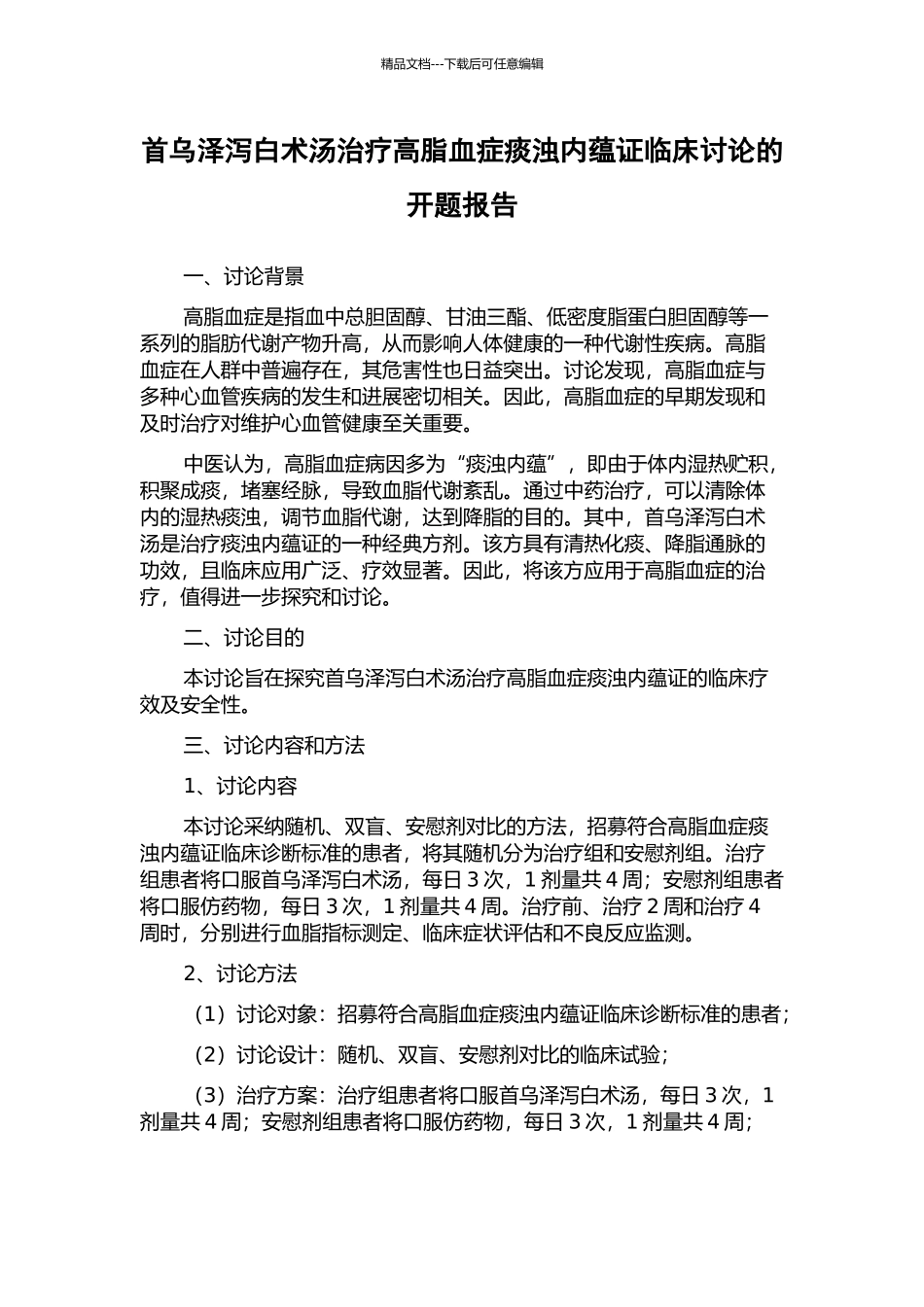 首乌泽泻白术汤治疗高脂血症痰浊内蕴证临床研究的开题报告_第1页
