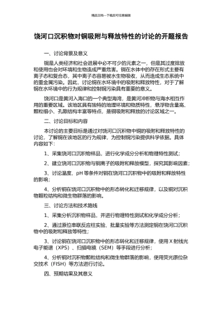 饶河口沉积物对铜吸附与释放特性的研究的开题报告
