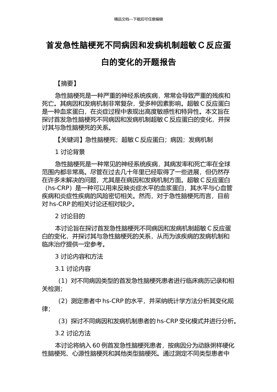 首发急性脑梗死不同病因和发病机制超敏C反应蛋白的变化的开题报告_第1页