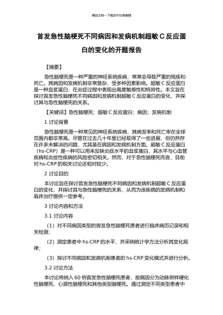 首发急性脑梗死不同病因和发病机制超敏C反应蛋白的变化的开题报告